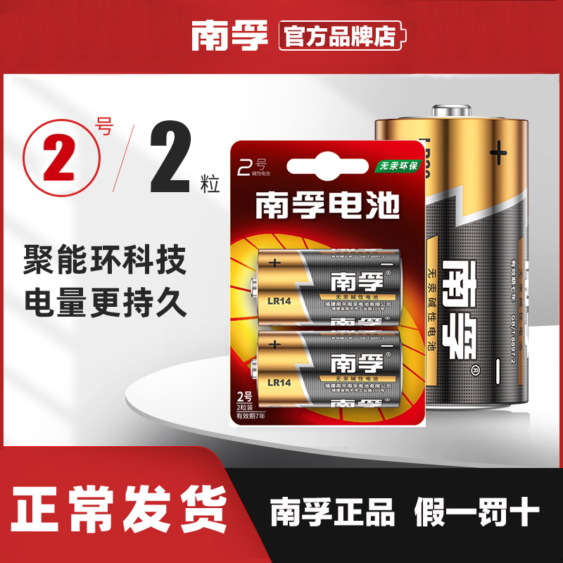 南孚2号碱性电池中二号C型LR14