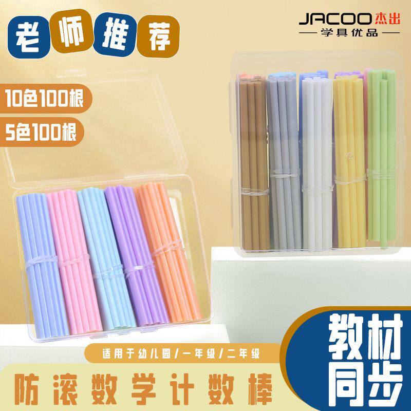 杰出彩色数学计数棒幼儿园一年级防滚教学用品五色十色100根装教材同步老师推荐光滑表面益智教学教学模型