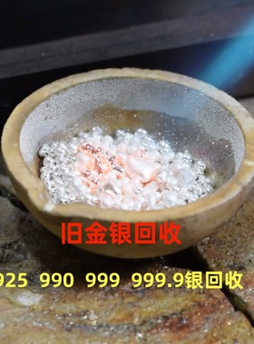 925 990 999 999.9银回收 工业银 旧手镯 金银回收 提纯