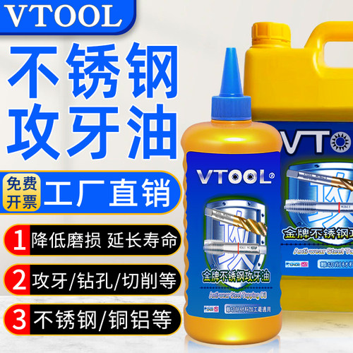VTOOL不锈钢攻牙油攻丝油铜铁铝专用切削液丝攻油钻孔润滑油