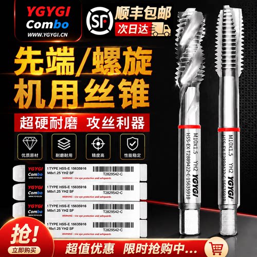 顺丰包邮YGYGI不锈钢专用含钴机用先端丝锥钢件钢用铝用螺旋丝攻