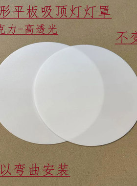 吸顶灯吊灯灯罩乳白色遮光板透光板亚克力板定制led灯遮光片圆形