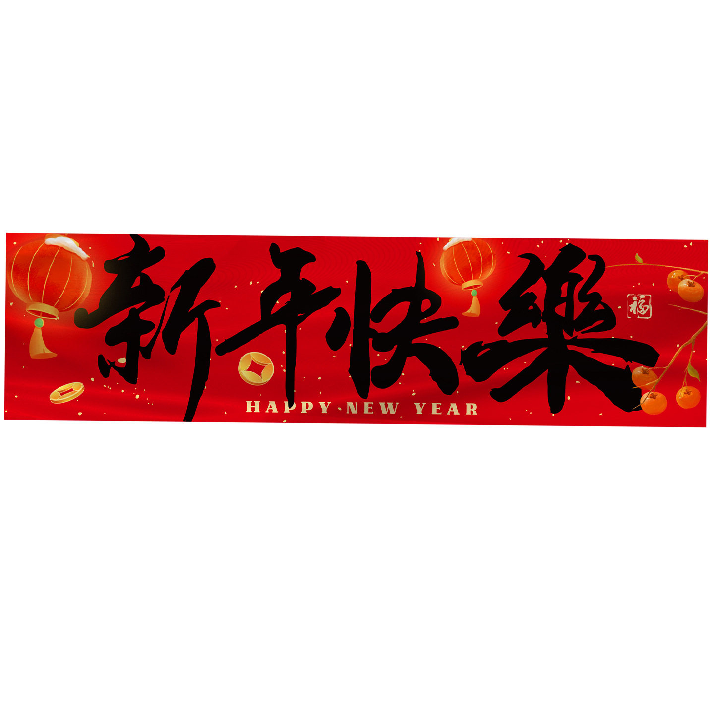 2026马年装饰品手持横幅