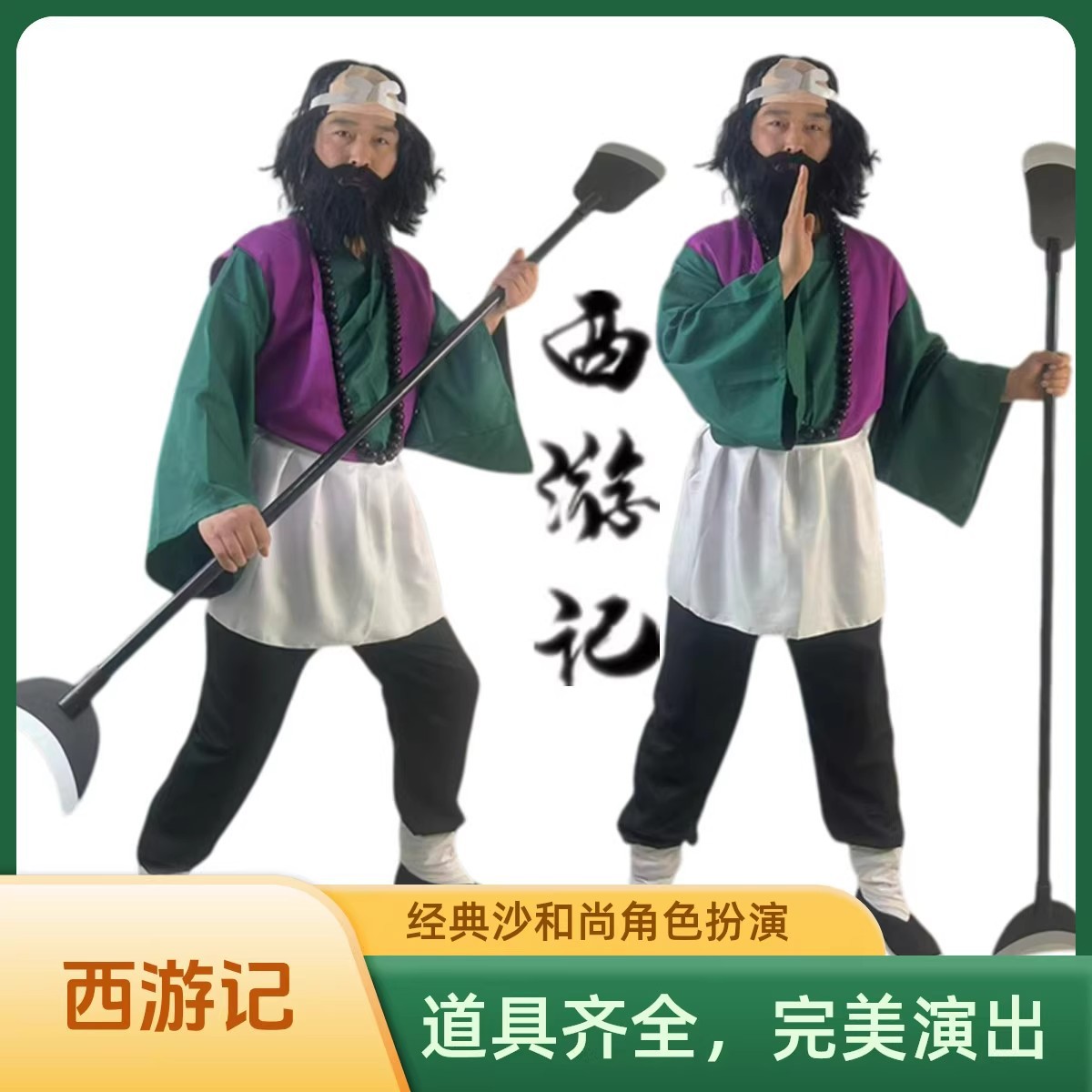 成人沙僧服装cos西游记佛珠月牙铲胡子全套沙和尚角色扮演表演服