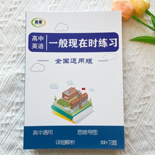高中英语一般现在时专项练习册含思维导图解析300题高中高考通用