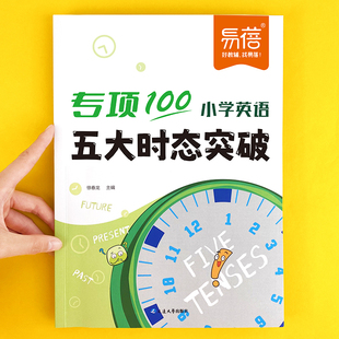 小学英语五大时态突破专项训练小学四大时态初中八大时态练习易蓓