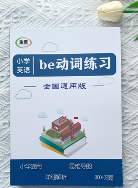 小学英语be动词专项练习册300题思维导图小升初含详细解析通用版