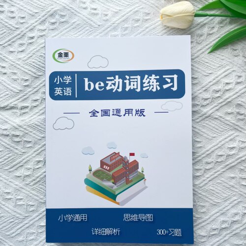小学英语be动词专项练习册300题