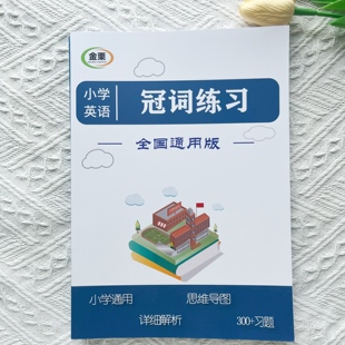 小学英语冠词专项练习册300题思维导图小升初含详细解析黑白通用