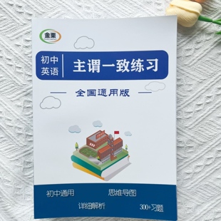 初中英语主谓一致专项练习册含思维导图解析300题初中中考通用