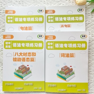 初中英语从句句法词法时态练习含思维导图解析中考通用彩印练习册