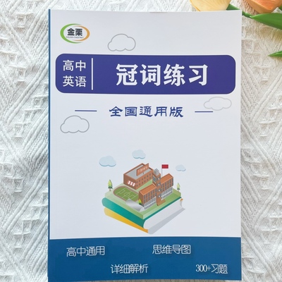 高中英语冠词专项练习册300题