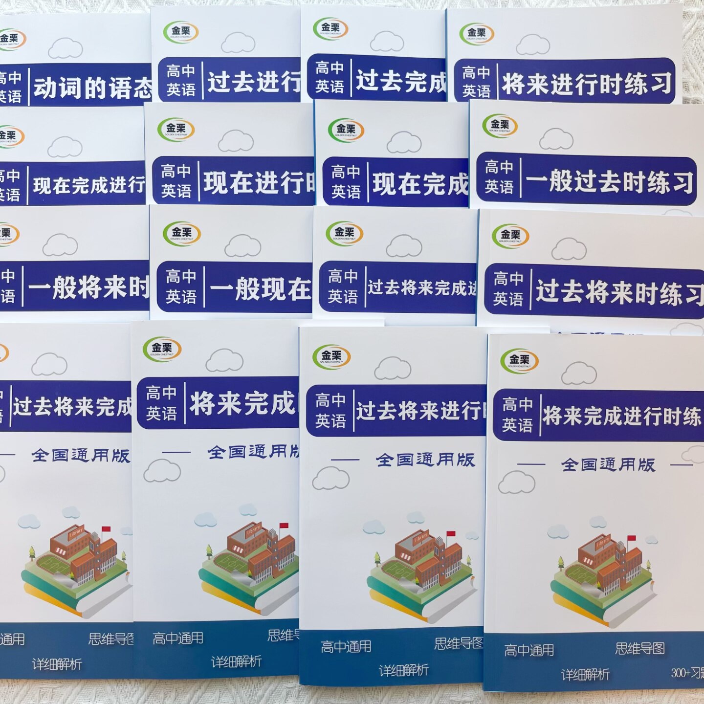 高中英语时态套餐16本