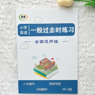 小學英語一般過去時專項練習300題思維導圖含解析小升初通用版