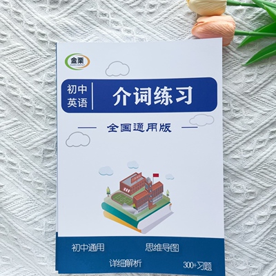 初中英语介词专项练习300题