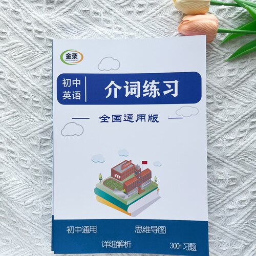 初中英语介词专项练习300题