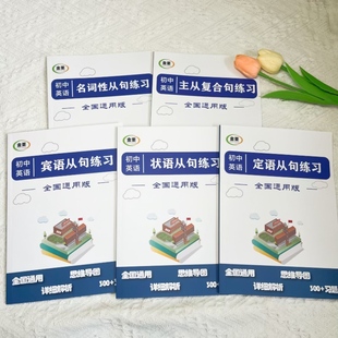 初中英语五大从句名宾定状主从复合句七八九中考含解析5本练习册