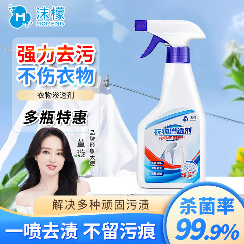 沫檬衣物渗透剂白色衣物去污渍去黄去渍油活性生物酶清洁剂衣领净