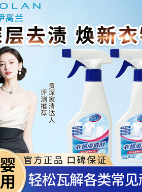 伊高兰衣物渗透剂衣领净白色衣物去污去渍去黄去油渍生物酶清洁剂
