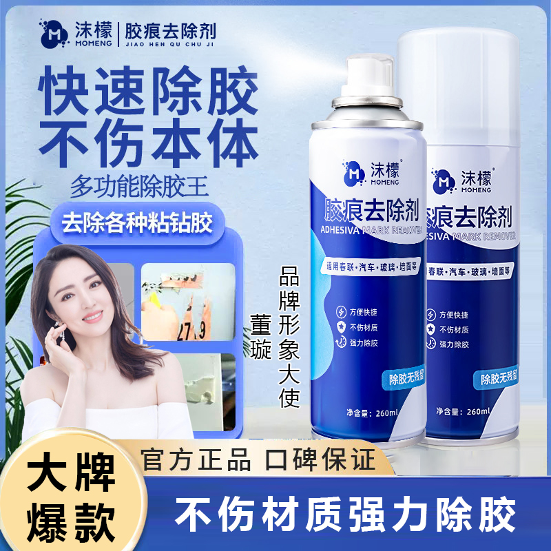 沫檬除胶去胶痕清洁去除剂