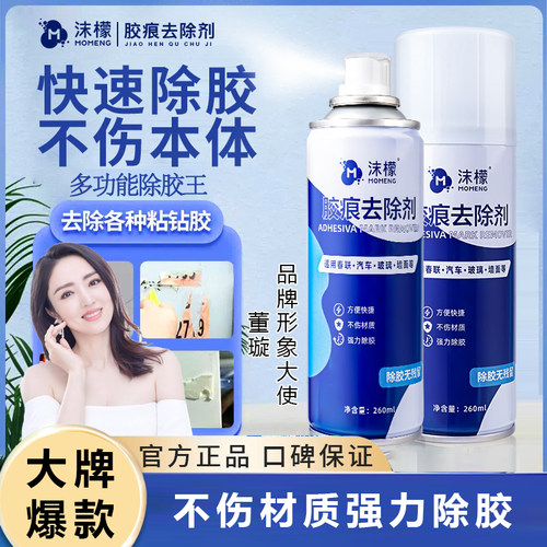 沫檬除胶去胶痕清洁去除剂