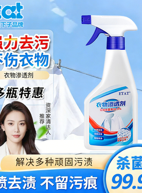 ETAT衣物渗透剂白色衣物去污渍去黄去渍油活性生物酶清洁剂衣领净