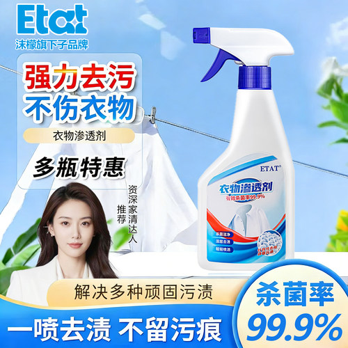 沫檬子品牌ETAT衣领净衣物渗透剂