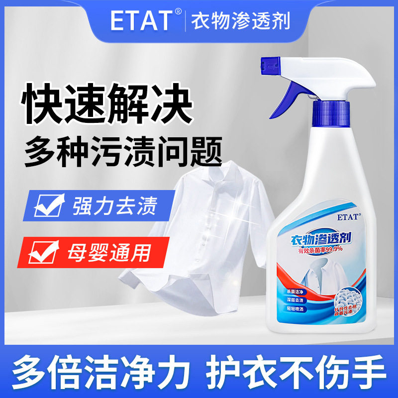 沫檬子品牌ETAT衣领净衣物渗透剂图片