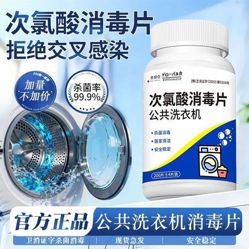 全球仓宿舍公共洗衣机消毒泡腾片