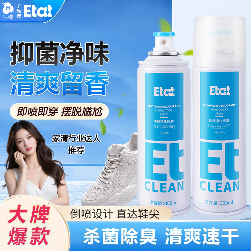 沫檬子品牌ETAT鞋子除臭剂银离子