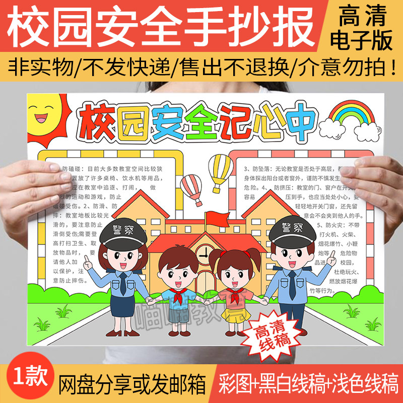 校园安全手抄报电子版模版中小学生安全教育日手抄报安全记心中