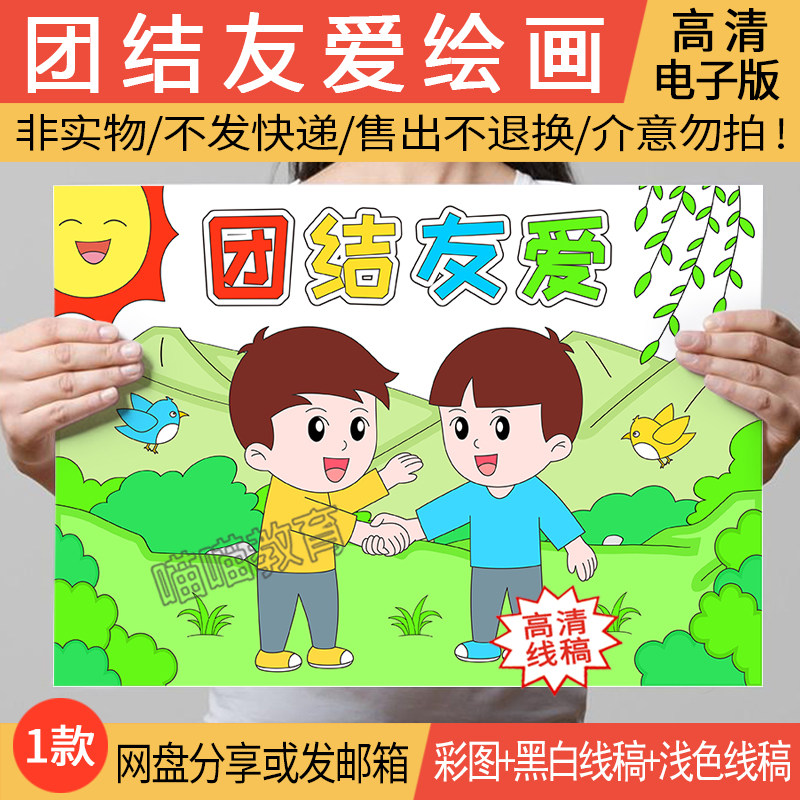 团结友爱绘画电子版模版团结友爱儿童绘画友谊绘画团结友爱手抄报