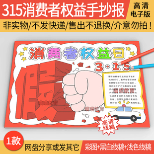 315消费者权益日手抄报电子版打假维权诚实保护消费者权益手抄报3