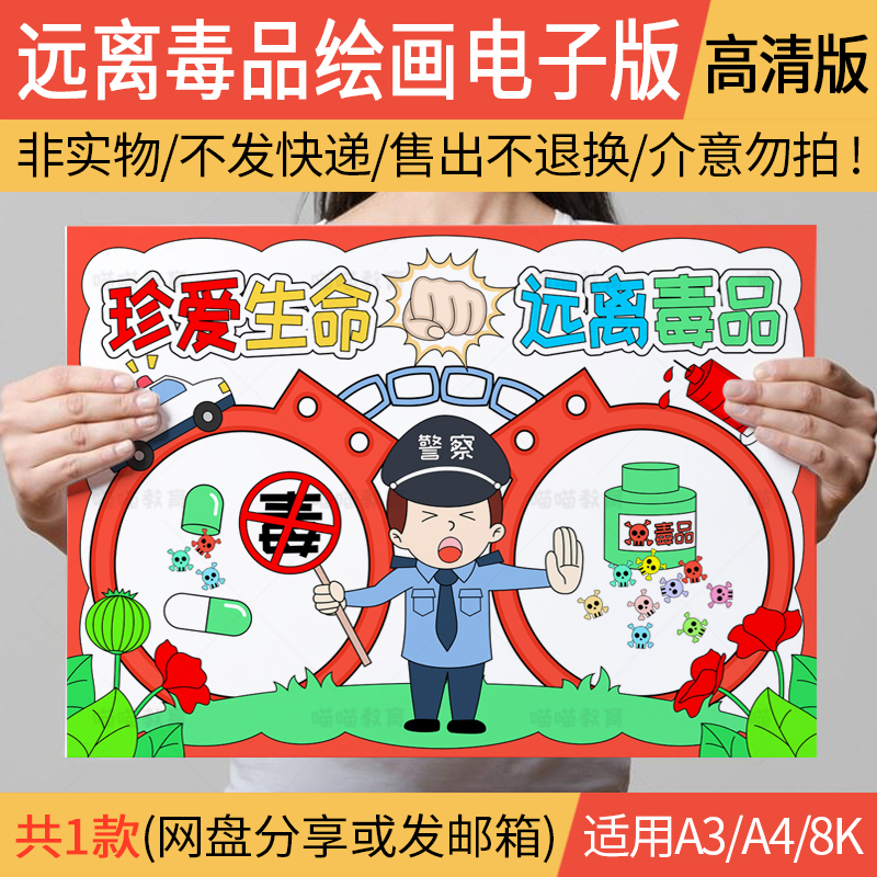 禁毒儿童画电子版国际禁毒日手抄报珍爱生命远离毒品线稿A3/A4/8K