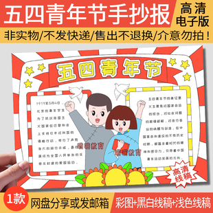 54青年节手抄报电子版模版五四青年节手抄报五四运动精神2-1