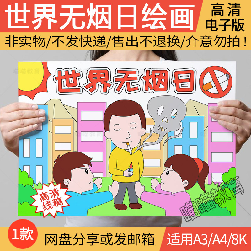 世界无烟日绘画电子版吸烟有害禁止吸烟珍爱生命远离烟草儿童画