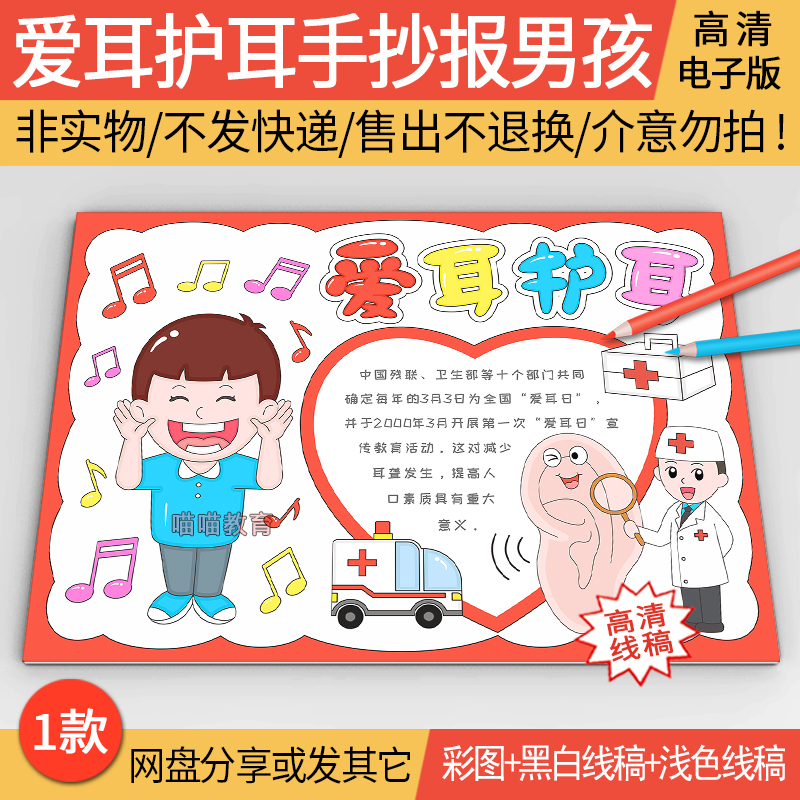 全国爱耳日手抄报电子版爱耳护耳手抄报保护耳朵手抄报线稿聋人节
