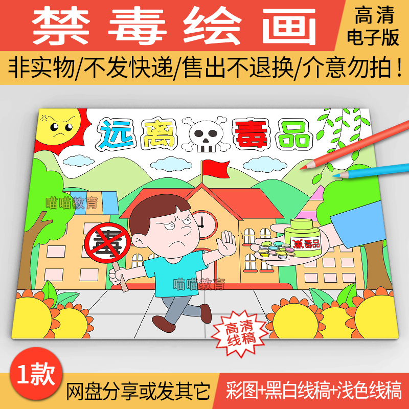 禁毒儿童画电子版国际禁毒日手抄报珍爱生命远离毒品线稿A3/A4/8K