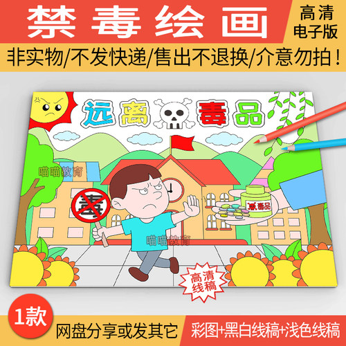 禁毒儿童画电子版国际禁毒日手抄报珍爱生命远离毒品线稿A3/A4/8K