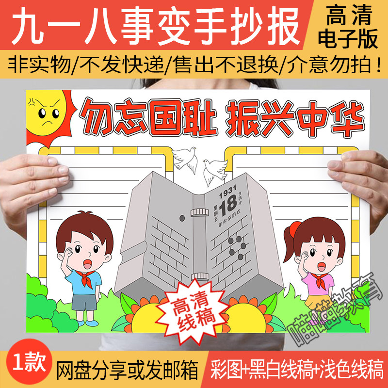 九一八事变手抄报电子版勿忘国耻振兴中华抗日战争918事变手抄报
