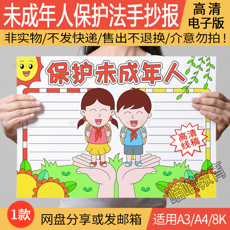 未成年人保护法手抄报电子版法制教育法制宣传日保护未成年人小报