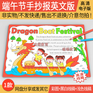 端午节英文手抄报电子版Dragon Boat Festival端午节手抄报线稿图
