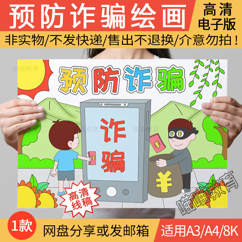 预防诈骗绘画电子版防网络诈骗预防电信诈骗儿童画反诈骗绘画