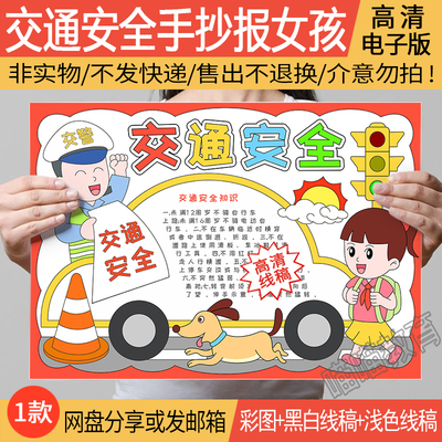 交通安全手抄报电子版模版文明出行手抄报交通安全伴我行线稿
