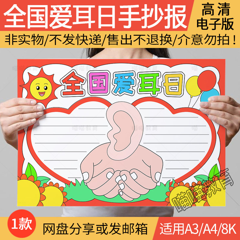 全国爱耳日手抄报电子版爱耳护耳手抄报保护耳朵手抄报线稿聋人节