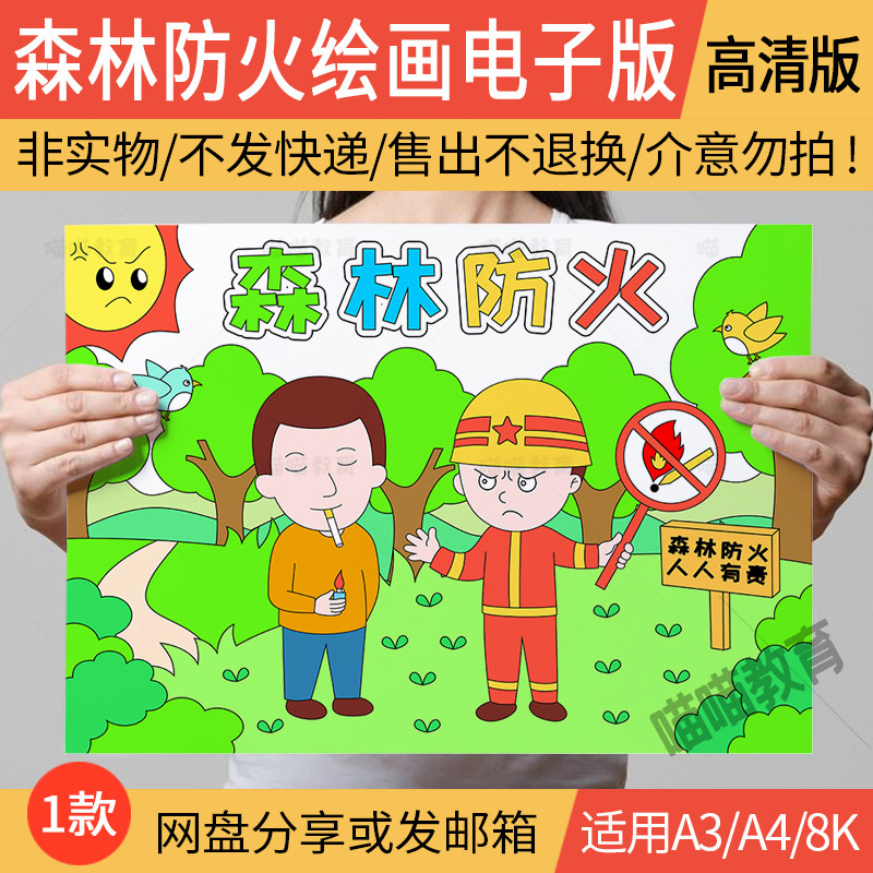 森林防火绘画电子版消防安全手抄报消防安全儿童画线稿a3a48k