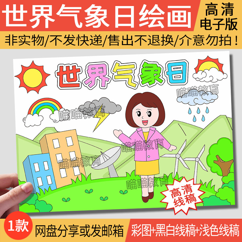 世界气象日绘画电子版模版天气预报气候变化世界气象日儿童画3