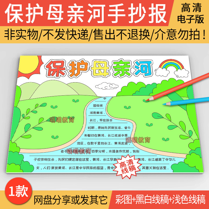 保护母亲河手抄报电子版模版黄河长江手抄报保护河流手抄报