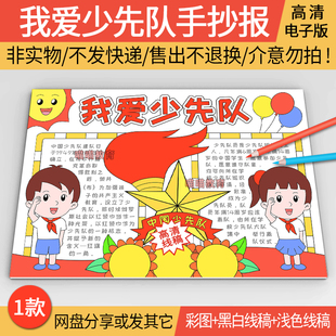 我爱少先队手抄报电子版少先队建队日少先队先锋队手抄报黑白线稿
