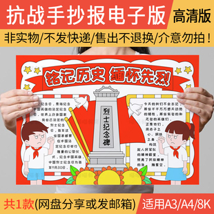 烈士纪念日手抄报缅怀先烈九一八事变七七事变清明祭英烈抗美援朝